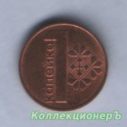 монета 1 копейка