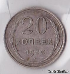 монета 20 копеек