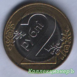 монета 2 рубля
