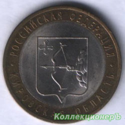 10 рублей — Кировская область