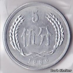 монета 5 фэнь
