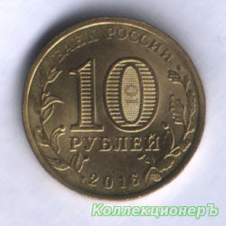 монета 10 рублей - Феодосия