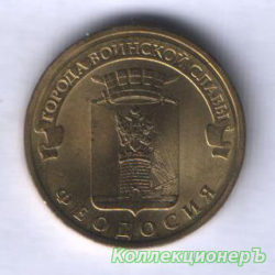 10 рублей — Феодосия