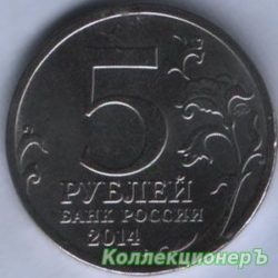 монета 5 рублей - битва за Ленинград