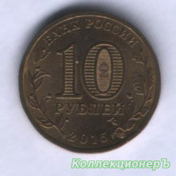 монета 10 рублей - Петропавловск-Камчатский