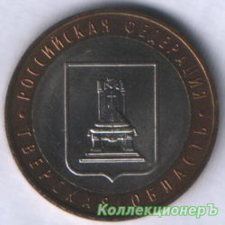 10 рублей — Тверская область
