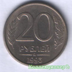 монета 20 рублей