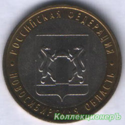 10 рублей — Новосибирская Область