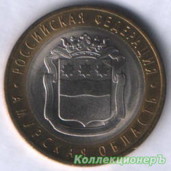 10 рублей — Амурская область