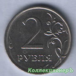 монета 2 рубля