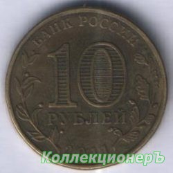 10 рублей — Елец