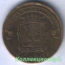 10 рублей — Ковров
