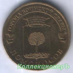 10 рублей — Ломоносов