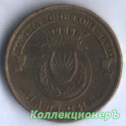10 рублей — Нальчик