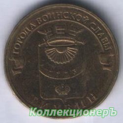 10 рублей — Тихвин