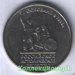 5 рублей — 150 лет Российскому историческому обществу