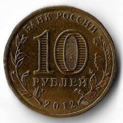 10 рублей - 200-летие победы в Отечественной войне