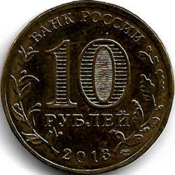 10 рублей — Брянск