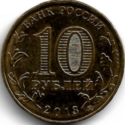 10 рублей — 20-летие принятия конституции