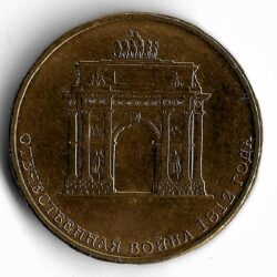 10 рублей — 200-летие победы в Отечественной войне