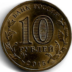 10 рублей — Малоярославец