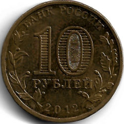10 рублей — 1150 лет российской государственности