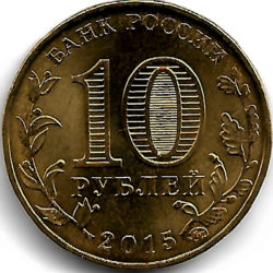 10 рублей — Грозный
