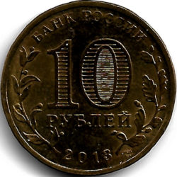 10 рублей — Наро-Фоминск