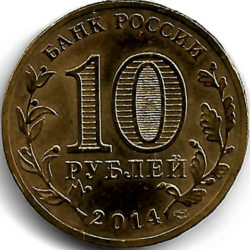 10 рублей — Выборг
