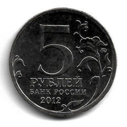 5 рублей — Лейпцигское сражение