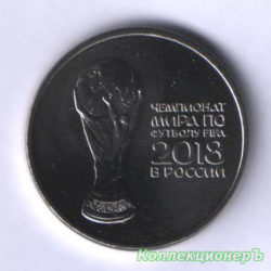 монета 25 рублей - Чемпионат мира по футболу 2018, Россия - Кубок