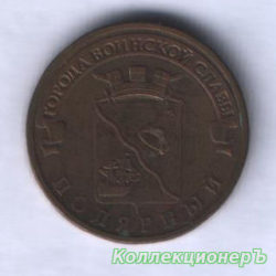 10 рублей — Полярный