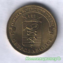 10 рублей — Петрозаводск