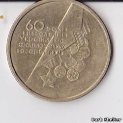 1 гривна — 60 лет освобождения Украины