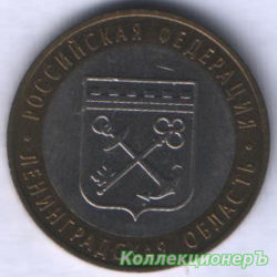 10 рублей — Ленинградская область
