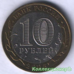 монета 10 рублей - Ленинградская область