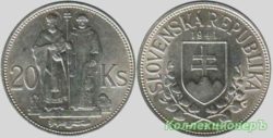 20 крон 1941 года