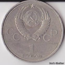 1 рубль — XXII летние Олимпийские Игры, Москва 1980 — Университет