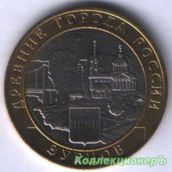 10 рублей — Зубцов