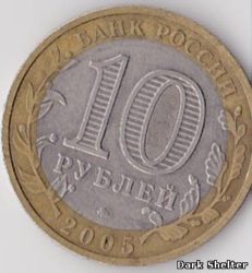 монета 10 рублей - Мценск