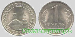 1 рубль СССР 1991 года