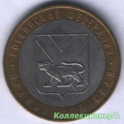 10 рублей — Приморский край