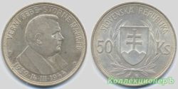50 крон 1944 года