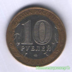 монета 10 рублей - 55 лет Победе в Великой Отечественной войне