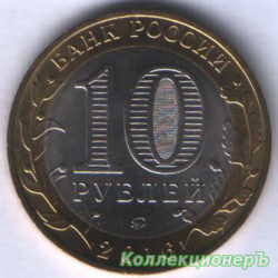 монета 10 рублей - Ржев
