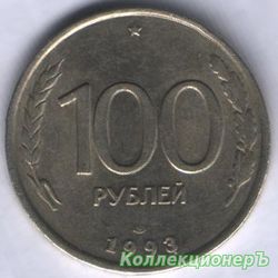 монета 100 рублей