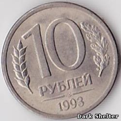 монета 10 рублей