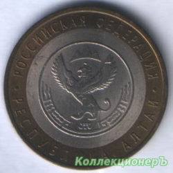 10 рублей — Республика Алтай