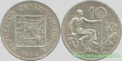10 крон 1932