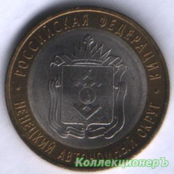 10 рублей — Ненецкий автономный округ